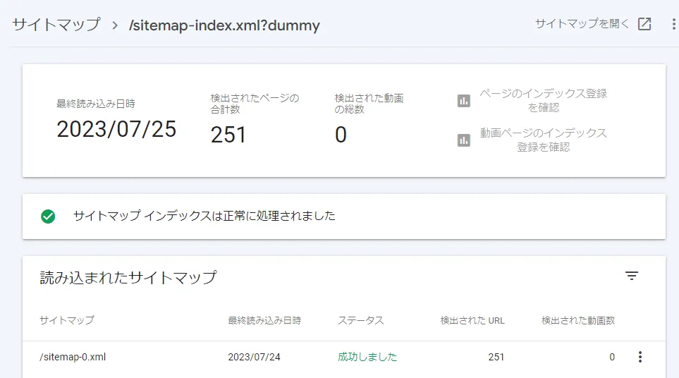 成功しました。分割されたサイトマップも読み込まれたようです。