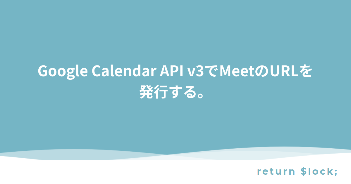 Google Calendar API v3でMeetのURLを発行する。 - return $lock;