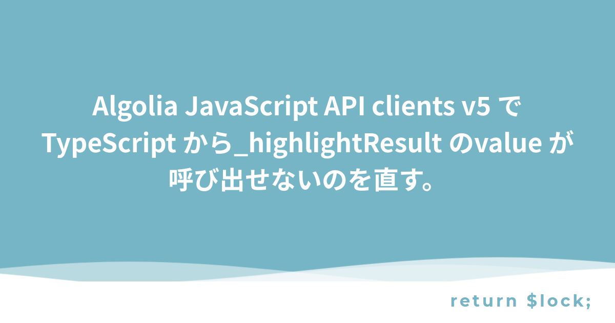 Algolia JavaScript API clients v5 で TypeScript から _highlightResult の ...