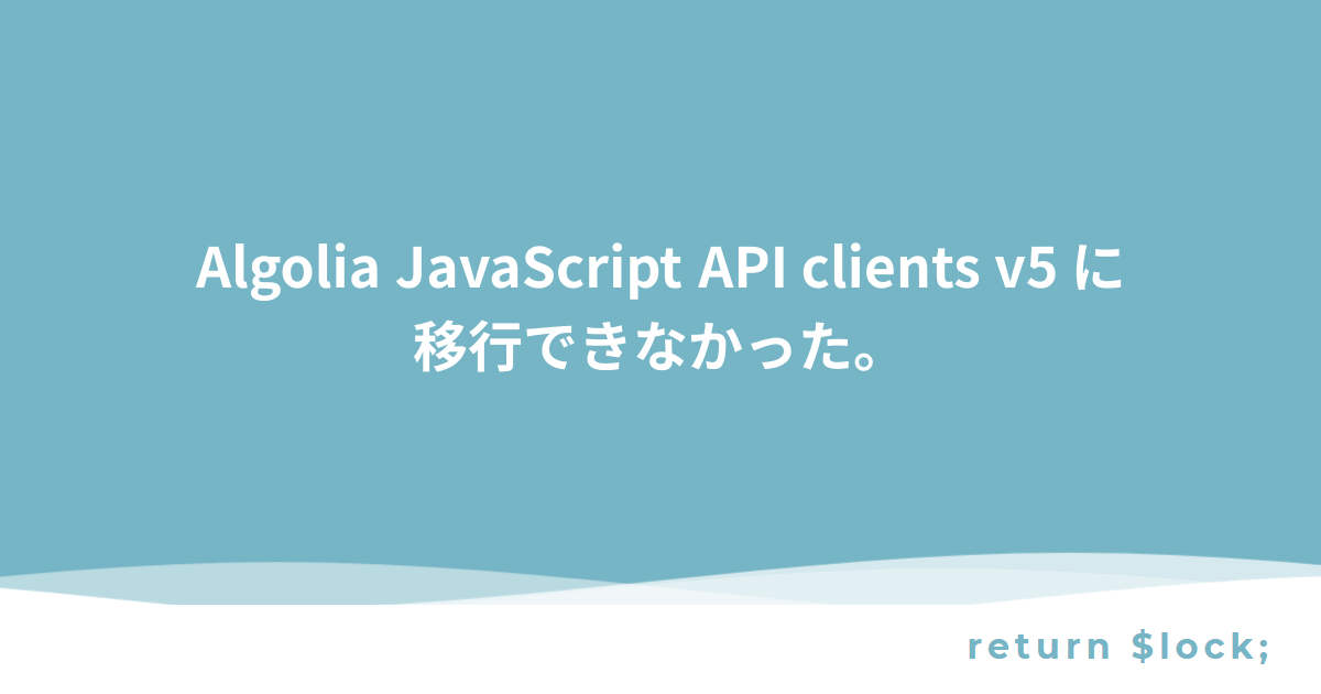 Algolia JavaScript API clients v5 に移行できなかった。 - return $lock;
