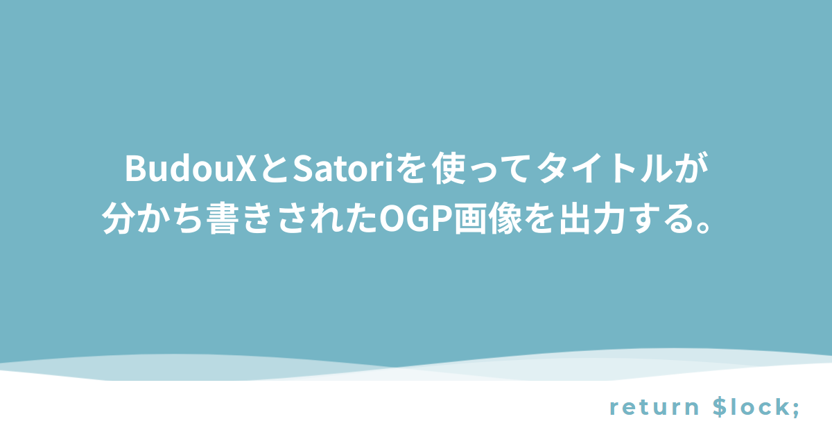 BudouXとSatoriを使ってタイトルが分かち書きされたOGP画像を出力する。 - return $lock;